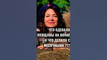 ЧТО ДЕЛАЛИ С МЕСЯЧНЫМИ ЖЕНЩИНЫ-БОЙЦЫ ВО ВТОРОЙ МИРОВОЙ ВОЙНЕ ????