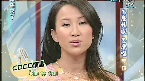 2005.04.05康熙來了完整版(第五季第59集)　性感天后 coco－李玟 - 天天要聞