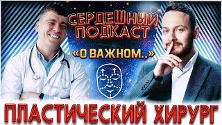 видео: #17 СЕРДЕЧНЫЙ ПОДКАСТ | ДИАЛОГ С ПЛАСТИЧЕСКИМ ХИРУРГОМ картинка: #17 СЕРДЕЧНЫЙ ПОДКАСТ | ДИАЛОГ С ПЛАСТИЧЕСКИМ ХИРУРГОМ