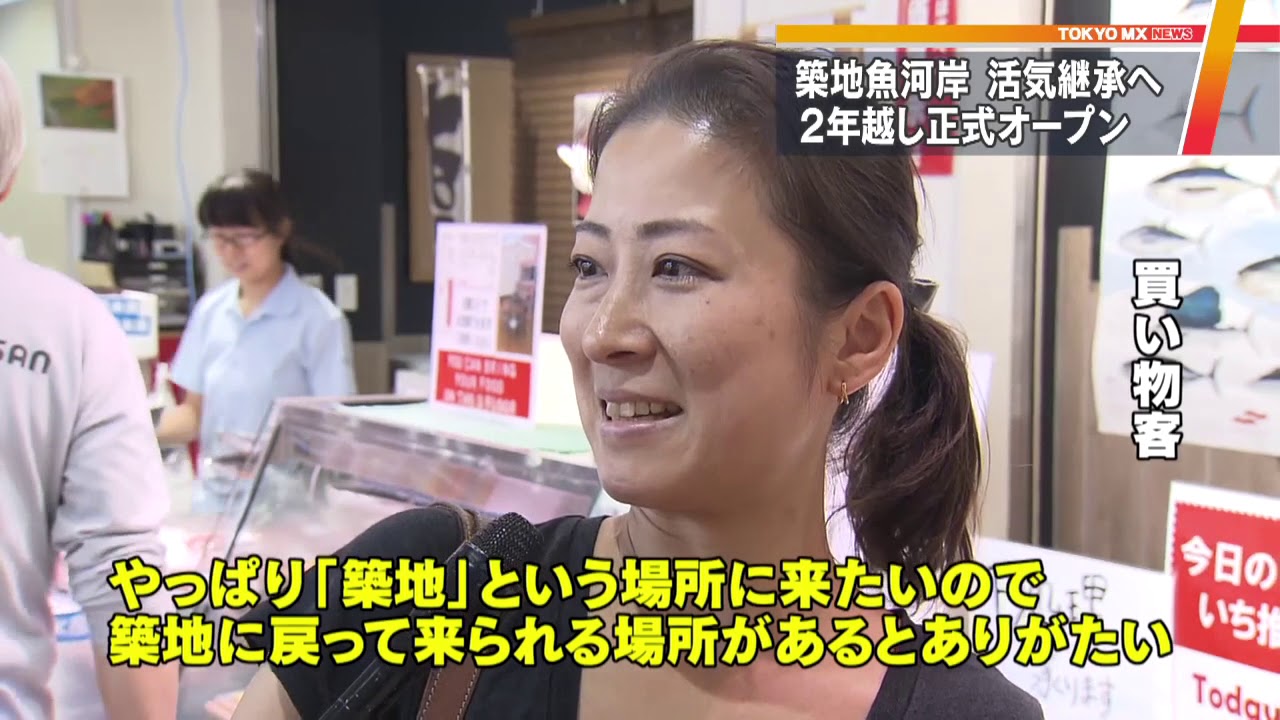 築地市場の活気継承へ 築地魚河岸 が正式開業 Youtube 築地市場の活気継承へ 築地魚河岸 が正式開業 Youtube