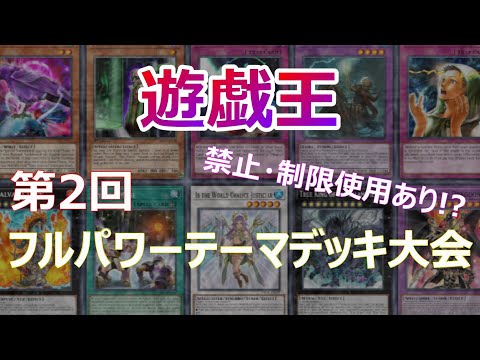 【遊戯王】第2回フルパワーテーマデッキ大会　最終日