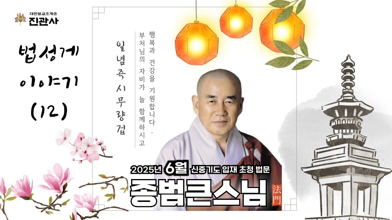 [법문] 을사년(2025년) 음력 6월 신중기도 종범큰스님 초청 법문 | 70세가 되어서야 알았다, 인생은.. | 법성게 이야기(12)【진관사TV】