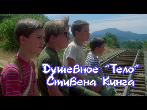 Стивен Кинг Тело - обзор. Останься со мной - экранизация повести