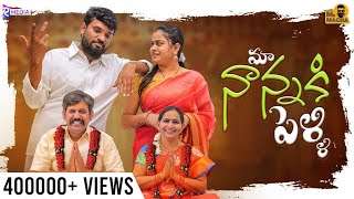 Maa Nanna ki Pelli - Ep 1 | Mr Macha || RMedia || Telugu Short films 2021 || Telugu Web Series 2021