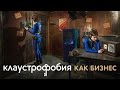 Клаустрофобия — франшиза квестов в реальности ("Выберись из комнаты")