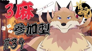 【雀魂参加型3麻＃39】今日こそ役満1回は出したい🦊✨【獣Vtuber】