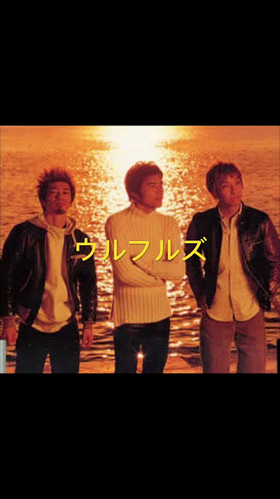 ウルフルズ　/ 笑えれば