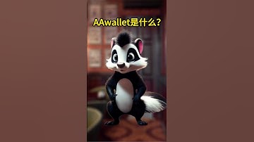 AA钱包是什么？与传统Web3钱包有何不同？｜加密趋势分析