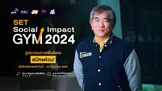 คุณกีรติ โกสีย์เจริญ เชิญชวนผู้ประกอบการเพื่อสังคม สมัครโครงการ SET Social Impact GYM 2024