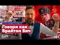 Говори как Брайтон Бич! Акцент Шоу #8. Русский акцент