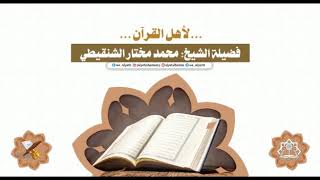 أهم وصية لأهل القرآن | الشيخ محمد مختار الشنقيطي
