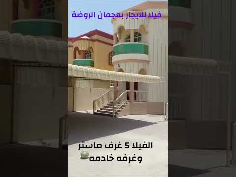 فلل للايجار في عجمان منطقة وحي الروضة الفيلا 5 غرف ماستر وغرفه خادمه وحوش كبير السعر 75 سنويا