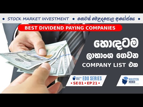 Dividend Yield & Best Dividend Stock List හොඳම ලාභාංශ කොටස් ලැයිස්තුව S01:E21 | MasterMind ROSHAN