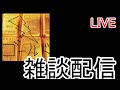 雑談配信