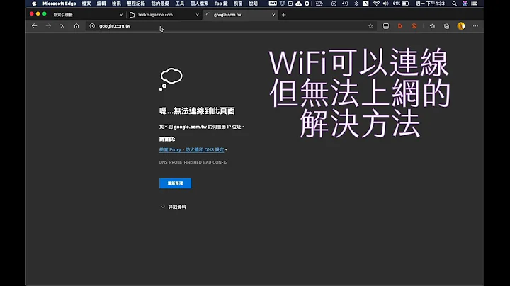 [macOS教学] 连得上Wi-Fi却不能上网的解决方法 - 天天要闻