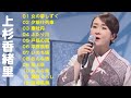 上杉香緒里 ヒット曲-12曲(歌詞付)  Kaori Uesugi Hits-12 songs