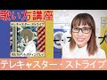 【歌い方講座】テレキャスター・ストライプ/ポルカドットスティングレイ