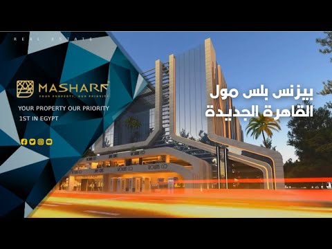      بيزنس بلس مول القاهرة الجديدة