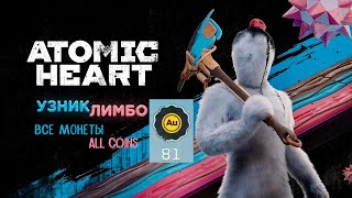 Все монеты в Atomic Heart: Узник Лимбо DLC#2. All coins in Atomic Heart: Trapped in Limbo DLC#2