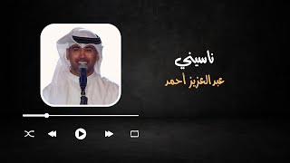 ناسيني - عبدالعزيز أحمد