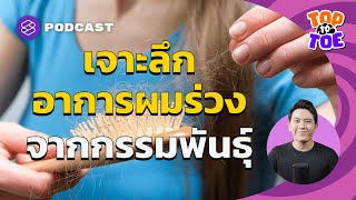 เจาะลึกสาเหตุผมร่วงจากกรรมพันธุ์ และนวัตกรรมการปลูกผม | Top to Toe EP.57