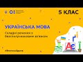 5 клас. Українська мова. Складні речення з безсполучниковим зв'язком (Тиж.4:ЧТ)