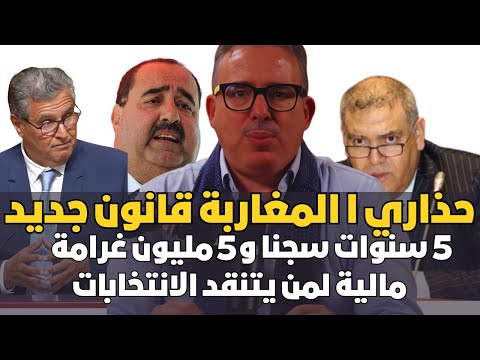 هل تكمم وزارة الداخلية أصوات المعارضة وفاضحي الانتخابات بهذا القانون