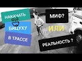 Накачаться дальнобойщику в трассе, можно ли?