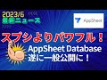 【Appsheet最新ニュース2023/6】AppSheet Databaseが一般公開に！