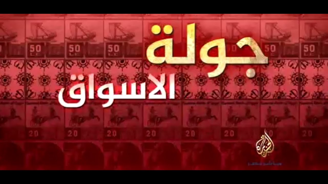 جولة الأسواق ٧-٩-٢٠١٤