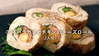 【KOBE子育て応援レシピ】お弁当にも！「アスパラガスとチキンのチーズロール」