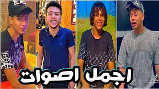 اجمل اصوات هتسمعها في حياتك ?اصوات في قمه الروعة - مواهب الTikTok 