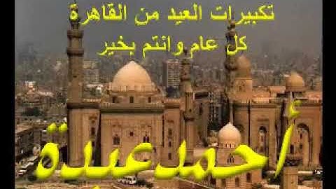 تكبيرات عيد الاضحي 2018 من اذاعة القران الكريم كامله 3 ساعات