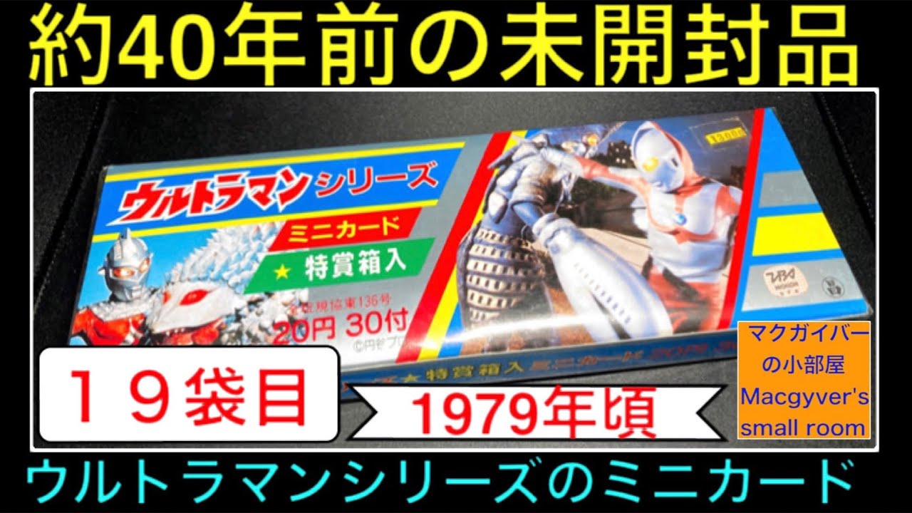 特撮ウルトラマンシリーズのミニカード開封【19袋目】ウルトラセブン
