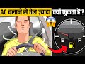 कार में AC चलाने से Petrol ज्यादा क्यों लगता है? | Factified Hindi Ep #131