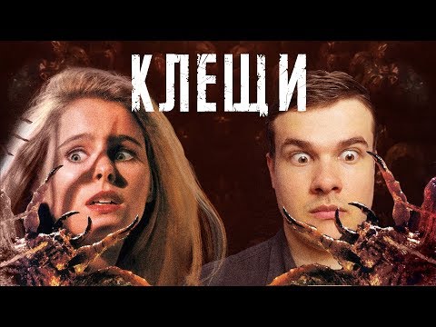 Видео: Треш Обзор Фильма КЛЕЩИ