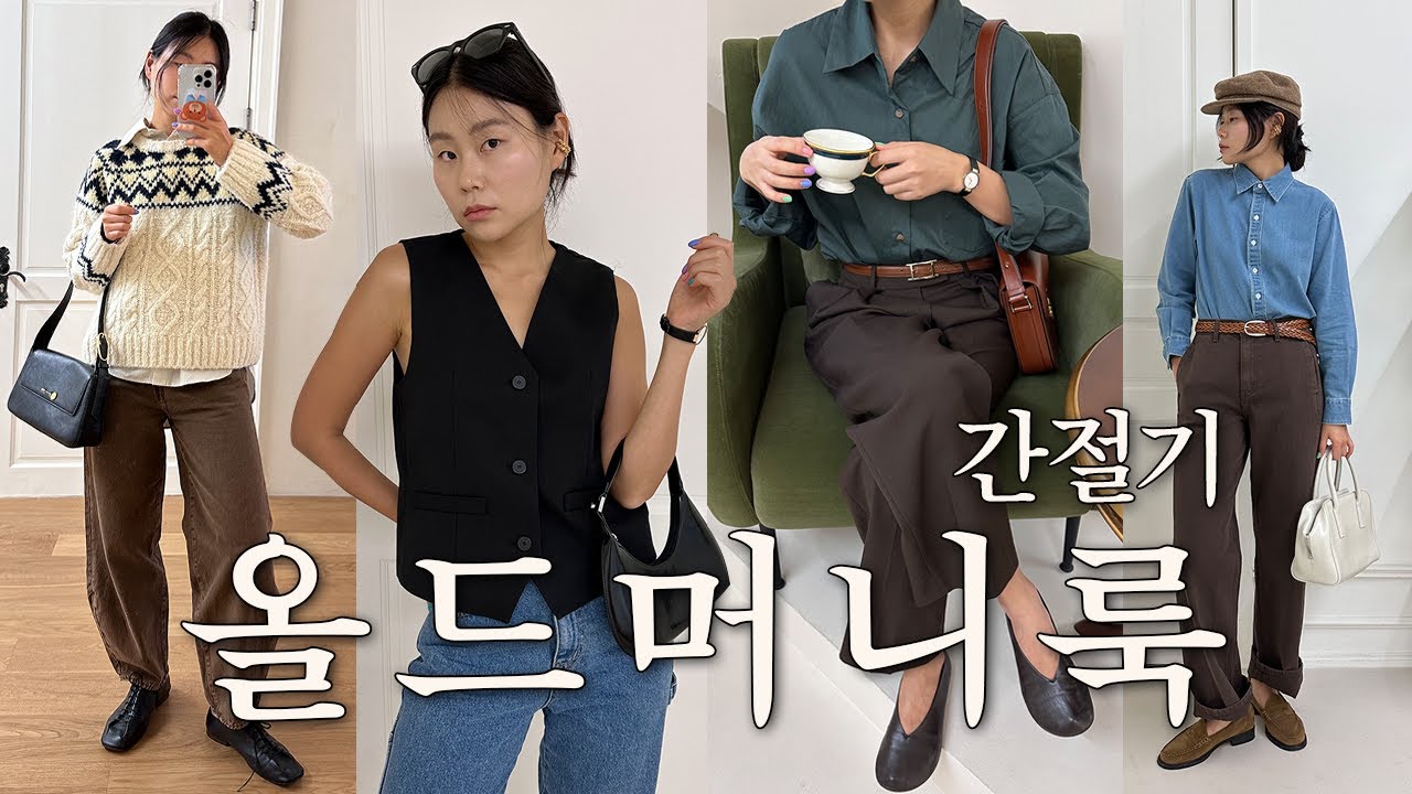 가을 간절기 룩북. 올드머니룩 6가지👔💰💓 셔츠, 벨트, 베스트 코디법 공유 - YouTube