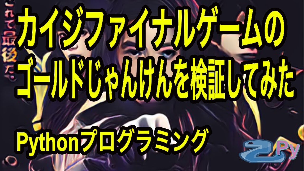 カイジのゴールドじゃんけんを検証してみた 乙py先生のプログラミング教室