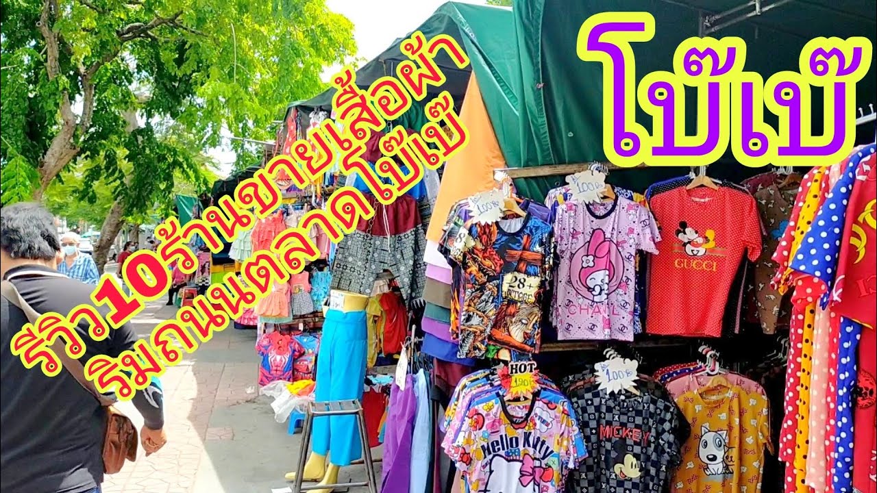 เสื้อผ้า โบ้ เบ้ ราคา ถูก  Update 2022  Market🇹🇭รีวิว10ร้านขายเสื้อผ้าริมถนนตลาดโบ๊เบ๊พร้อมบอกเบอร์โทรศัพท์