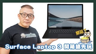 微軟Surface Laptop 3 開箱，來自本家、長效商務筆電模範生