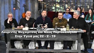 Ο Λαυρέντης Μαχαιρίτσας και Νίκος Πορτοκάλογλου (Μόνο τα τραγούδια) Στην Υγειά μας 22-2-19