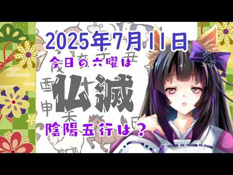【今日の運気】六曜と陰陽五行 +雑節とか 2025/7/11