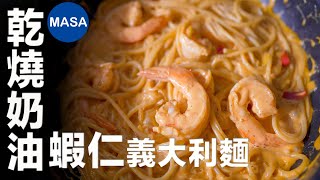 乾燒奶油蝦仁義大利麵/Prawn Pasta with Creamy Chili Sauce | MASAの料理ABC