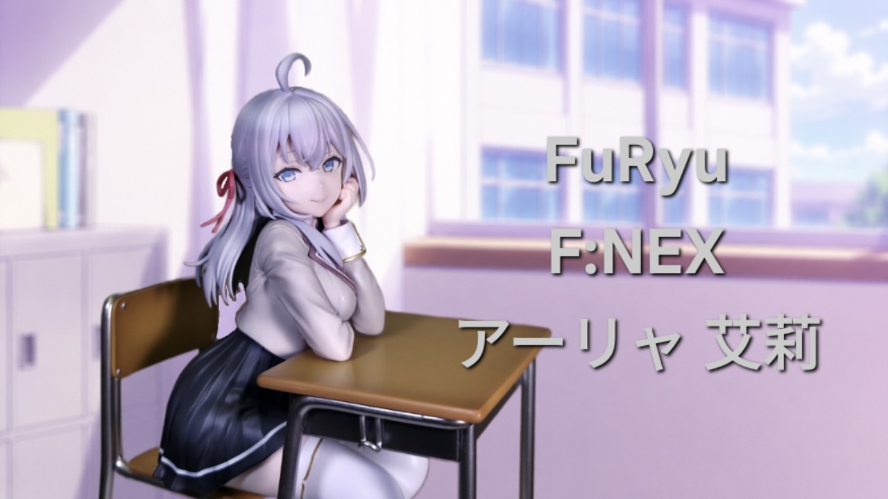 不時輕聲地以俄語遮羞的鄰座艾莉同學 FuRyu F:NEX 艾莉 1/7 比例模型