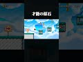 キッズがはじめて作ったコースの凶悪すぎる罠 #マリオメーカー2