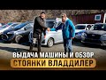 Выдача машины / Обзор стоянки ВладДилер