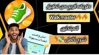 شرح تطبيق Walk master | للربح من الانترنت للمبتدئين 💸🫰| شرح كامل👌 screenshot 1