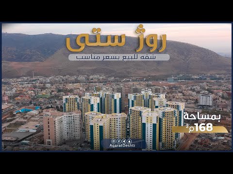 نوكه ل كومپانيا دشتي باشترين شوقه دناڤ كومەلگەها روژ ستي كو بهایی زور گونجایی دەست خوڤە بينە