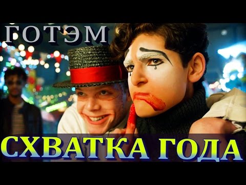 Готэм 3 сезон 14 серия lostfilm