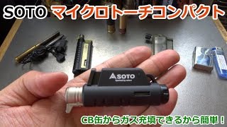 簡単！CB缶からガス充填 ～ SOTOマイクロトーチコンパクト